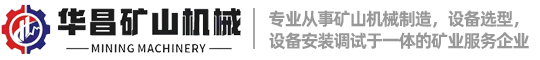 石城縣華昌礦山機(jī)械有限公司